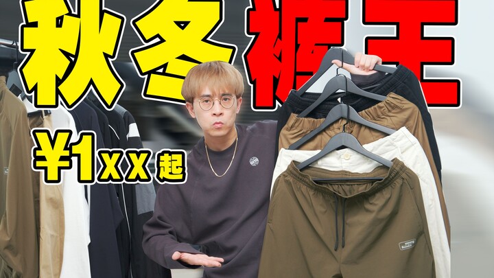 Say Goodbye to Uniqlo! Autumn/Winter Pants Set at 100 Yuan｜Straight-Leg Jogger Pants & Dress Pants