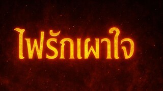[ซับไทย] ไฟรักเผาใจ