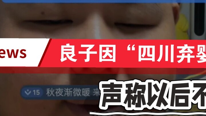In the early morning of August 1, SC mentioned "Abandoned Babies from Sichuan", and broke the defens