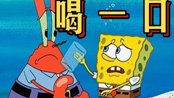 คุณ Krabs: เดี๋ยวนะเจ้าหนู จิบอีกหน่อย Spongebob: ดื่มแล้วรู้สึกเหงา [SpongeBob]