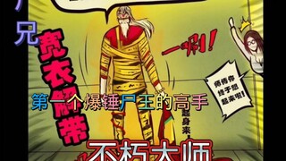 尸兄不朽大师介绍