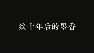 [To Mo Xiang ten years later] What happened in these years is a kind of life experience. Let’s talk 