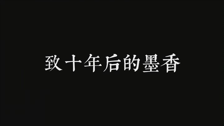 [ถึงโม่เซียงในอีกสิบปีต่อมา] สิ่งที่เกิดขึ้นในช่วงหลายปีที่ผ่านมาคือประสบการณ์ชีวิตแบบหนึ่ง เรามาพูด