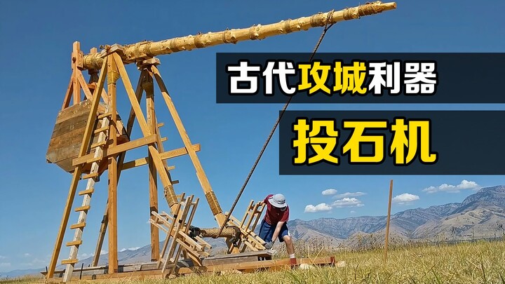 让古人闻风丧胆的投石机！将300斤巨石扔400米远，你知道原理吗？