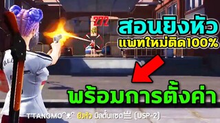 FreeFire สอนยิงหัวแพทใหม่ล่าสุด ติด100% | พร้อมการตั้งค่า