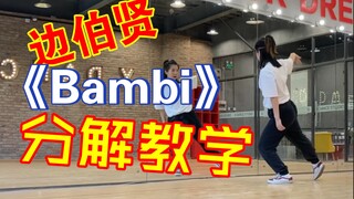 【小虎】边伯贤Bambi副歌分解教学