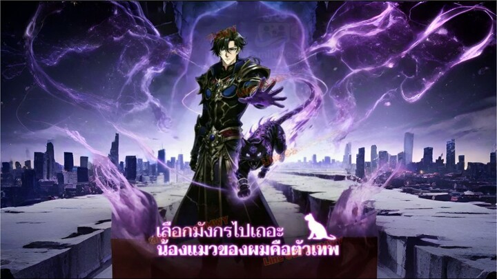 [ซับไทย] เลือกมังกรไปเถอะน้องเเมวของผมคือตัวเทพ การ์ตูนจีนเต็มเรื่อง