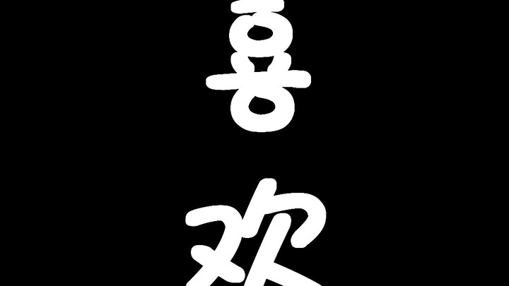 ฉันชอบเธอ!