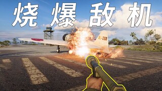 潜入敌军机场  用喷火器烧爆敌机【咖喱FPS】