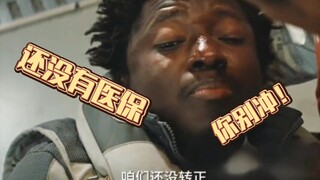 Medical Insurance Brother: Hold on, let's defend for a bit; we haven't gotten medical insurance yet!