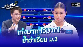 เก่งมาก ไวมาก! ย้ำว่าเรียน ม.3 | Highlight เก่งจริงชิงค่าเทอม Ep.179 2 มิ.ย. 67 | one31