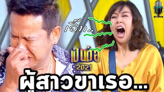 พี่ยมซวยแล้ว เป็นต่อ 2021 คุยกันต่อ2021 EP.14