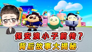 蛋仔派对：保安浪小子前传？从流水蛋到保安蛋，背后故事大揭秘！