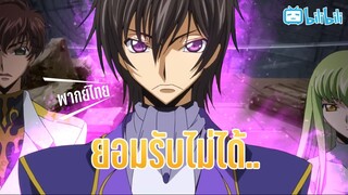 พากย์ไทย Code Geass R2 เวลา By Gun Smile