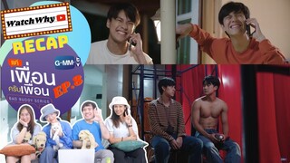 วอดวาย Recap | BAD BUDDY SERIES แค่เพื่อนครับเพื่อน EP.8 | WatchWhy