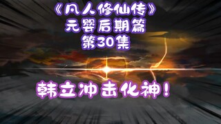 《凡人修仙传》元婴后期篇 第30集丨韩立冲击化神！