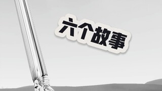 捅穿jojo，六个故事