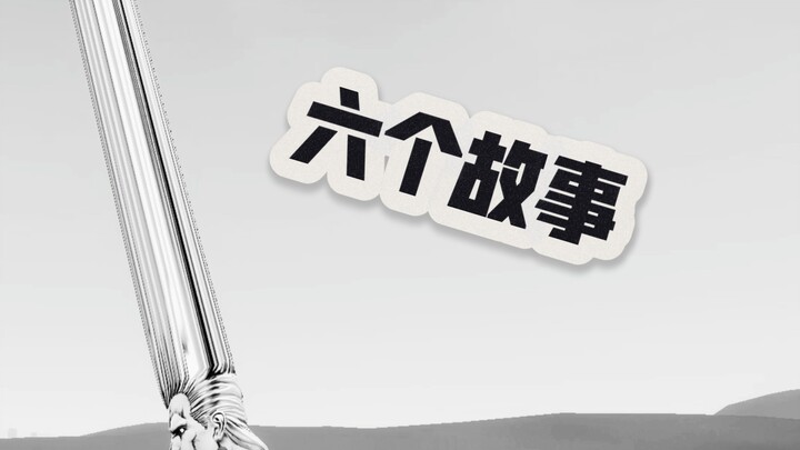 捅穿jojo，六个故事