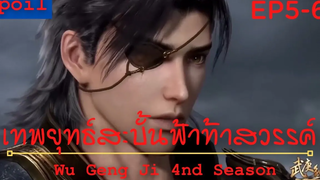 สปอยอนิเมะ Wu Geng Ji Ss4 ( เทพยุทธ์สะบั้นฟ้าท้าสวรรค์ ) Ep5-6 ( การปะทะด้วยพลังดินแดนไร้สี )