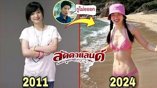 นักแสดง​⭐ ลัดดา​แลนด์​ (2011) อดีต​ VS​ ปัจจุบัน​ (2024)​ | Cast​ Then​ And​ ​Now​