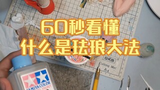 60秒看懂什么是珐琅大法