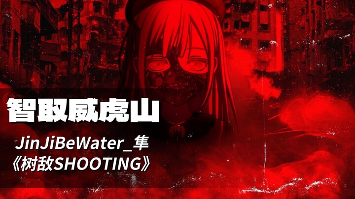 【Mortis】当时过境迁  爱痕不再明显丨JinJiBeWater_隼《智取威虎山》（AI COVER）「Ave Mujica/中文说唱」
