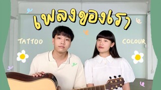 เพลงของเรา - TATTOO COLOUR (cover) | SERIOUS BACON