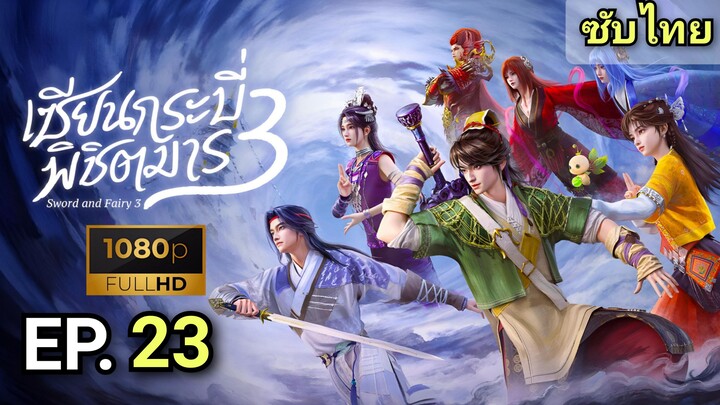 [ ตอนที่ 23 ] เซียนกระบี่พิชิตมาร 3 ( Sword and Fairy 3 ) ซับไทย