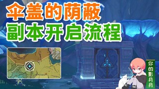 【原神】伞盖的荫蔽解法/原神3.0须弥/须弥副本解锁