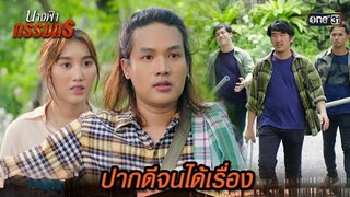 ปากดีใส่พวกอันธพาล จนโดนเอาคืน | Highlight นางฟ้ากรรมกร Ep.14 | 8 ก.ค. 67 | one31