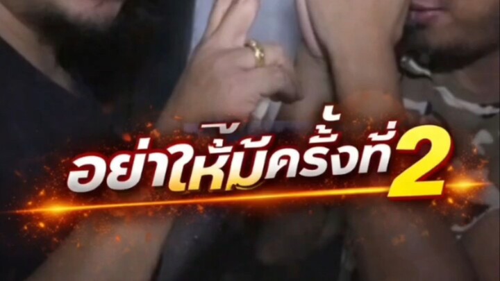 อย่าให้มีครั้งที่2