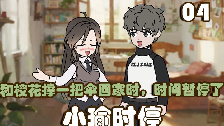 和校花打一把伞回家的路上，时间暂停了，然后被当街……