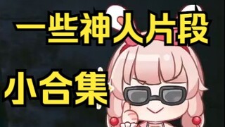 露早2077神人小片段（不完全）