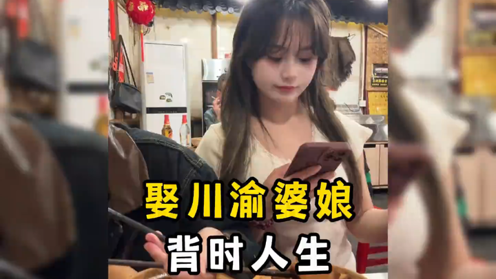 Marry a Sichuan-Chongqing wife and enjoy a life of good fortune!