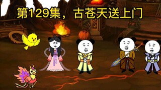 第129集，古苍天送上门。