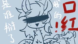 【MLP/手书】是谁掰了瑞瑞的口红？？