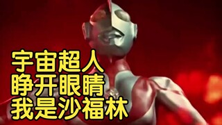 【瓶子君152】宇宙超人 睁开眼睛 我是沙福林