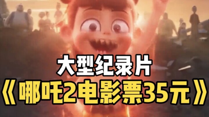 大型纪录片《哪吒2电影票35元》
