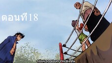 โจ สิงห์สังเวียน 1 ตอนที่ 18 ซับไทย