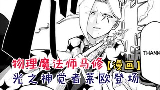 光之神觉者莱欧登场！杜姆直接碾压神觉者！【物理魔法使马修131】