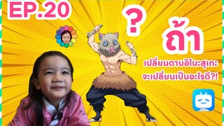 EP.20 ถ้าเปลี่ยนดาบอิโนะสุเกะ จะเปลี่ยนเป็นอะไรดี?!