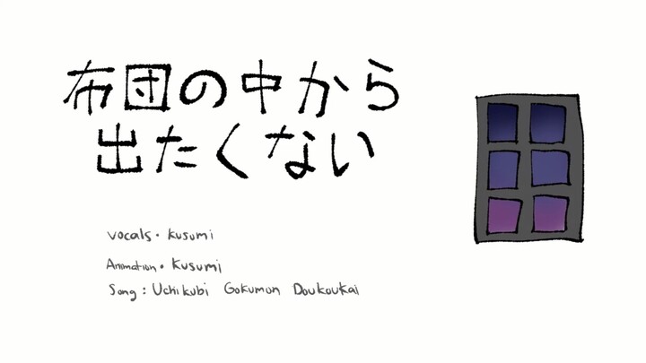 I don' t wanna get out of futon (Short cover)