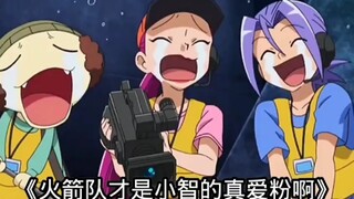 火箭队追了皮卡丘20年，磨砺了小智20年，说坚持谁有火箭队坚持，坚持不懈的抓皮卡丘。