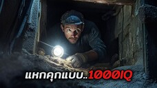 นักโทษอัจฉริยะ 49 คนใช้ช้อนเพื่อหลบหนี..จากคุกที่โหดร้ายที่สุด (สปอยหนัง)