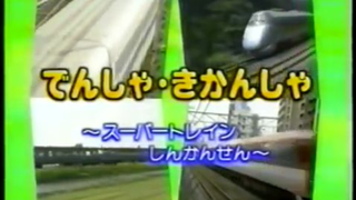 うたの科学館シリーズ　世界ののりものの歌 スーパートレインしんかんせん