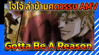 Gotta Be A Reason | โจโจ้ ล่าข้ามศตวรรษ AMV