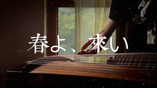 【古筝】「春よ、来い」纯筝版