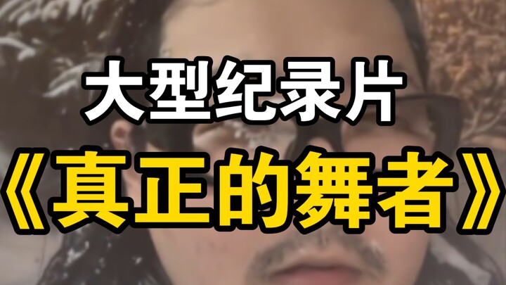 大型纪录片《真正的舞者》持续为您播出