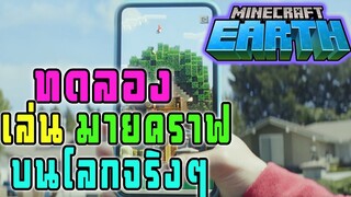 วิธี ทดลอง Minecraft Earth เล่นมายคราฟโลกความจริง!!