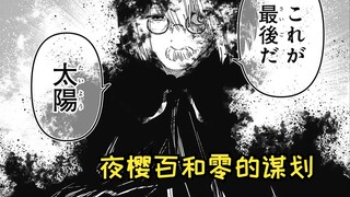 【夜樱家的大作战159】夜樱百最后的托付